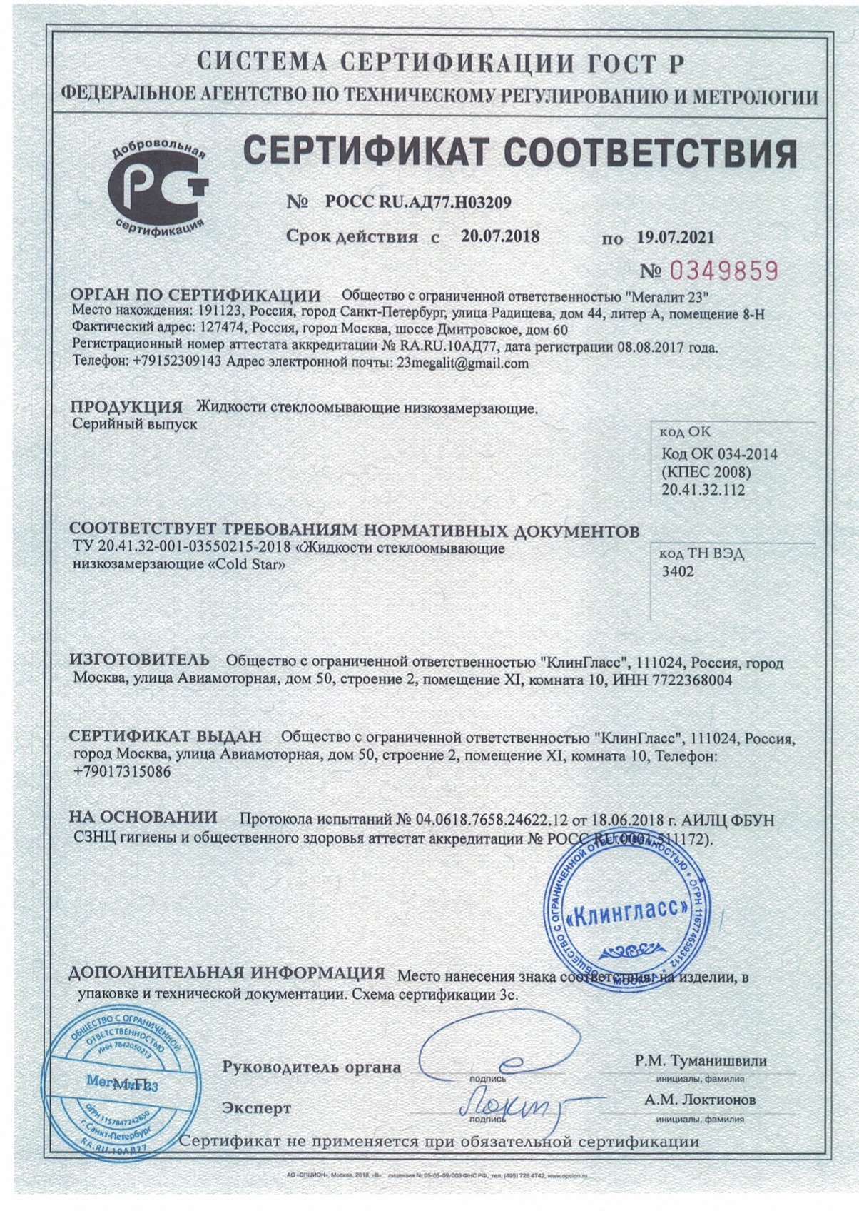 сертификат на незамерзайку ПЭТ